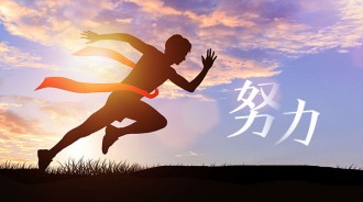 已經貪玩了十年現在努力又怕什么呢？——濟南校區